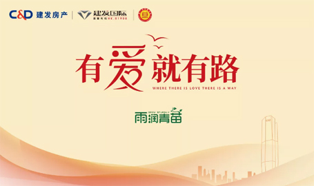 “雨露育青苗”，建發(fā)房產(chǎn)開啟2019慈善助學活動