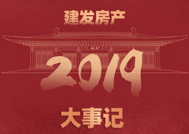 一圖讀懂建發房產2019