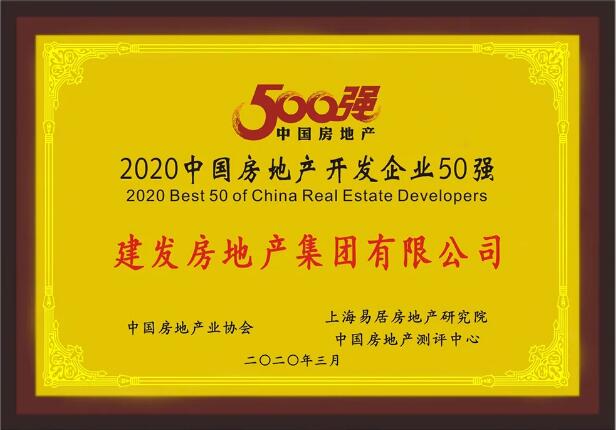 建發房產榮膺“2020中國房地產開發企業50強”