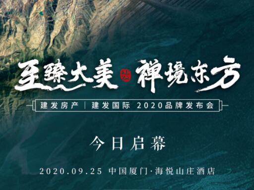 “至臻大美 禪境東方”建發房產|建發國際2020品牌發布盛典今日啟幕