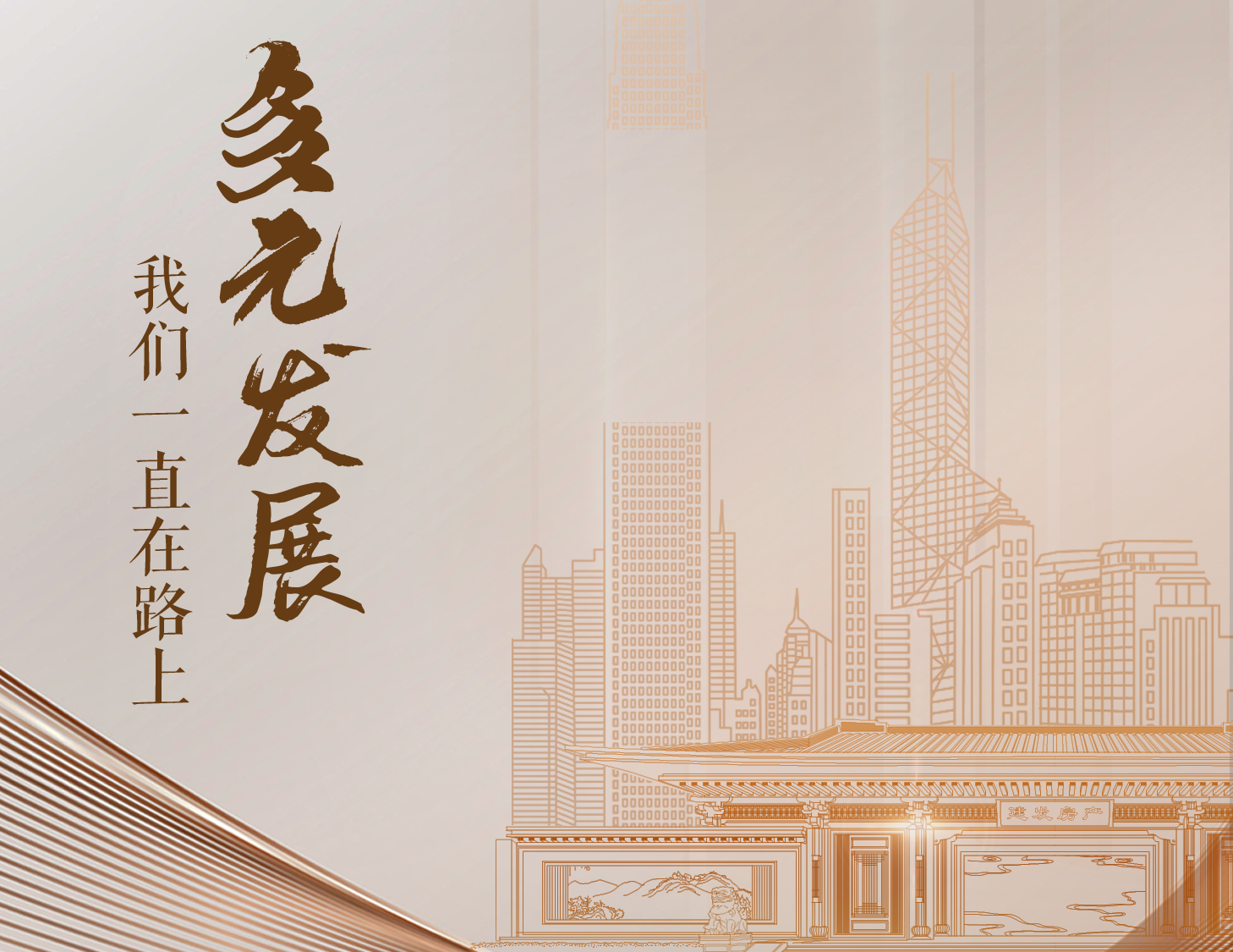 多元發展，我們一直在路上