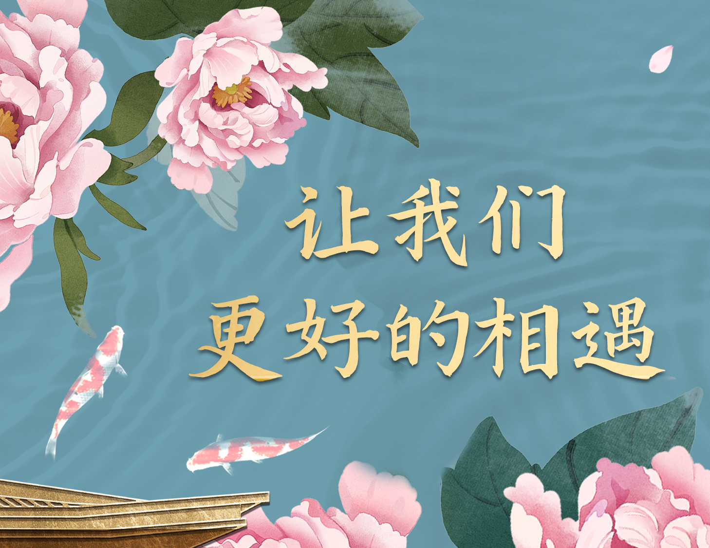 總有一種方式，能讓我們更好相遇