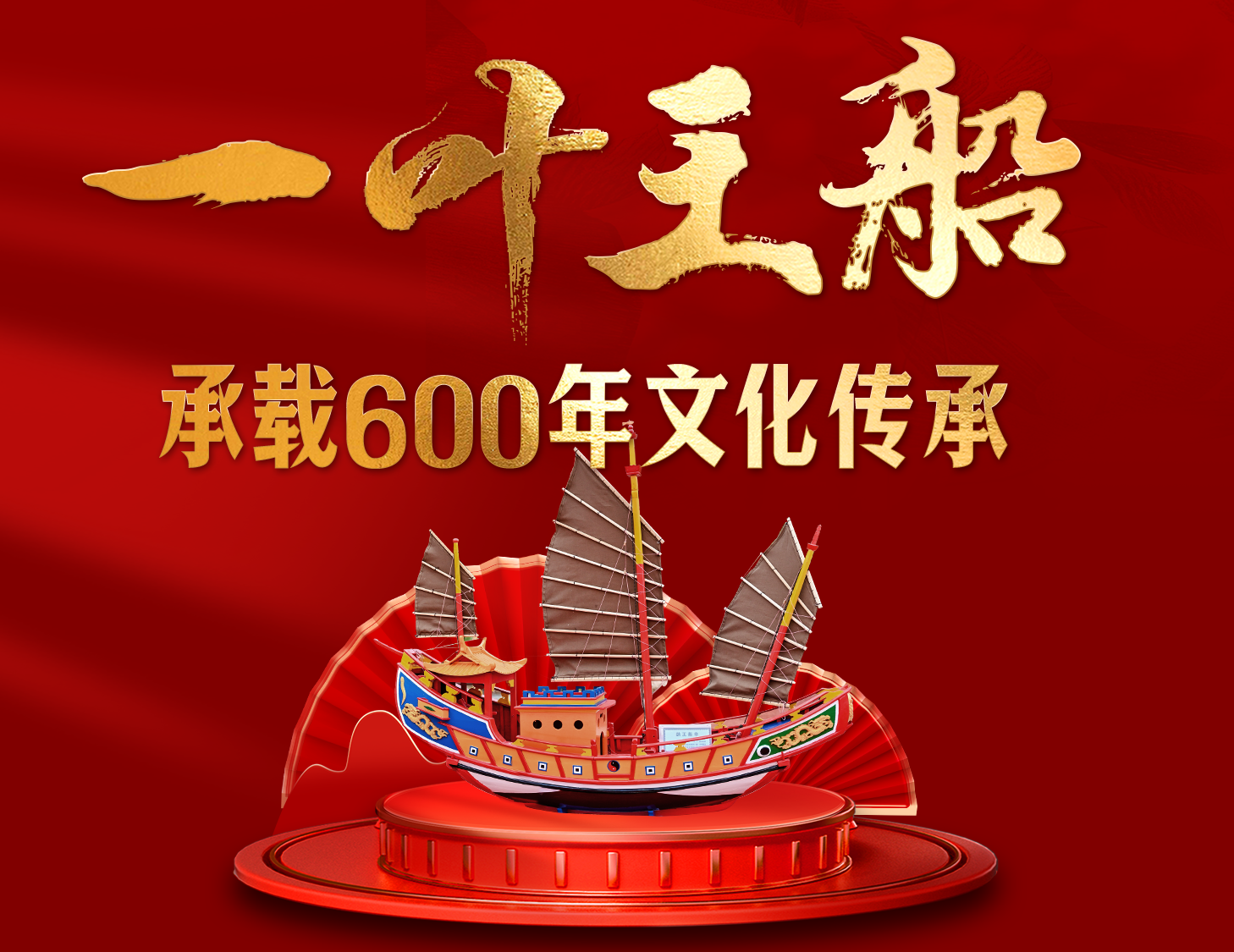 一葉王船，承載600年文化傳承