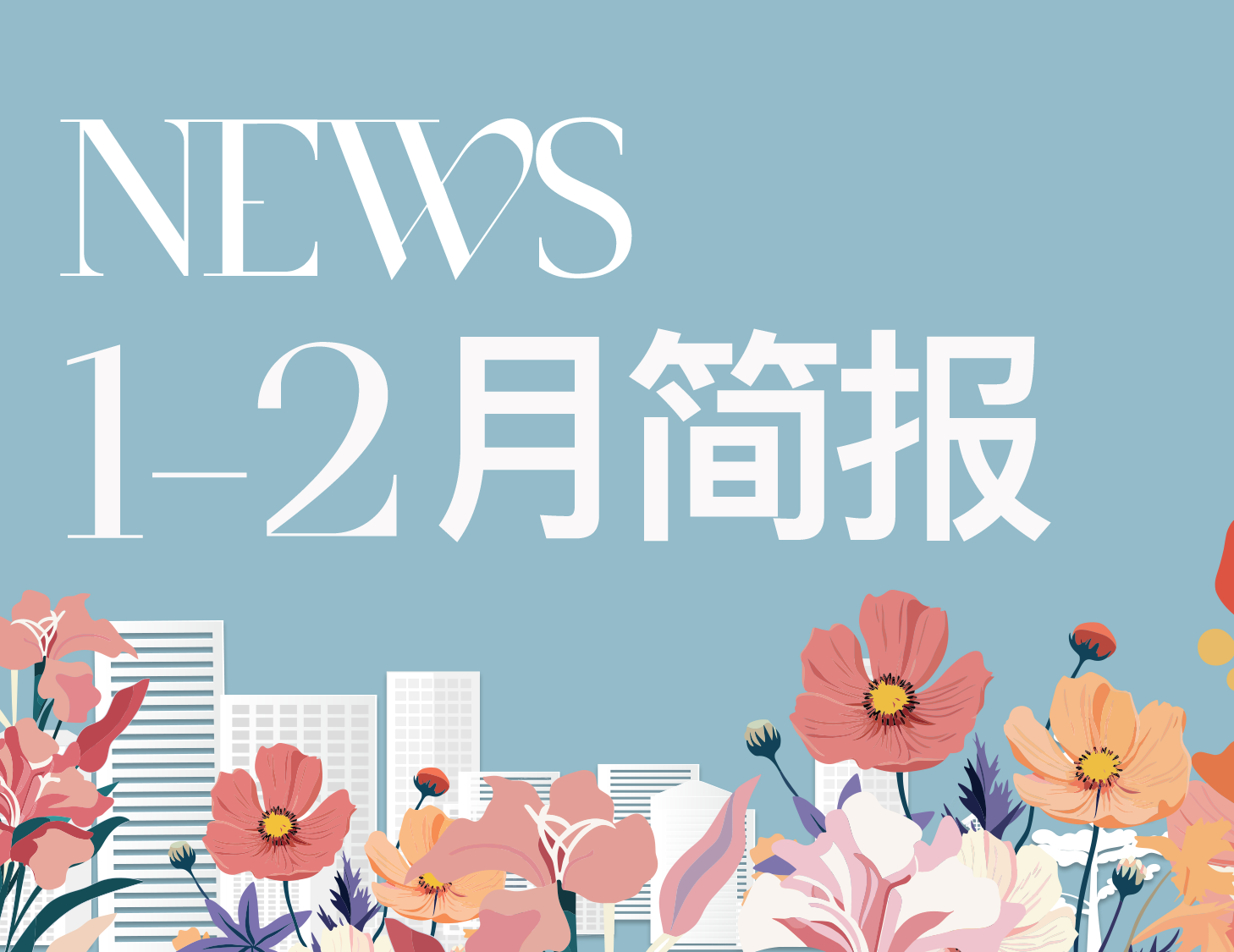 建發(fā)房產｜1-2月簡報
