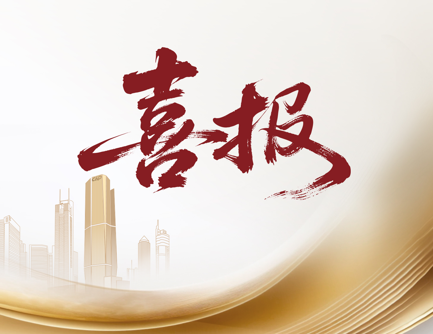 喜報！建發(fā)國際與建發(fā)物業(yè)榮登多個權(quán)威榜單前列