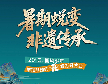 待客之道|「暑期蛻變·非遺傳承」20+天旅程過(guò)半！國(guó)風(fēng)少年“花”樣解鎖非遺