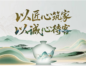 建發(fā)房產(chǎn)“待客之道”：以匠心筑家，以誠(chéng)心待客