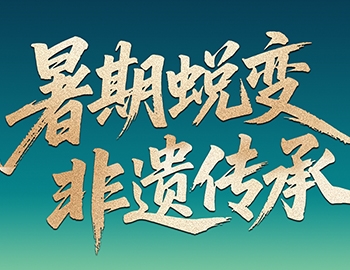 待客之道│「暑期蛻變·非遺傳承」建發(fā)房產(chǎn)第六屆國(guó)風(fēng)少年圓滿收官