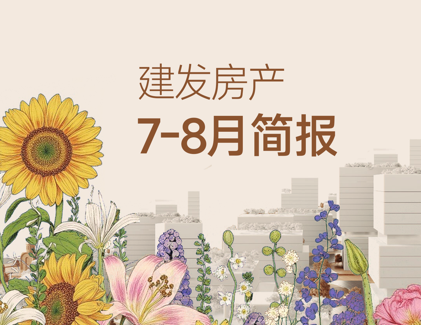 建發房產｜7-8月簡報