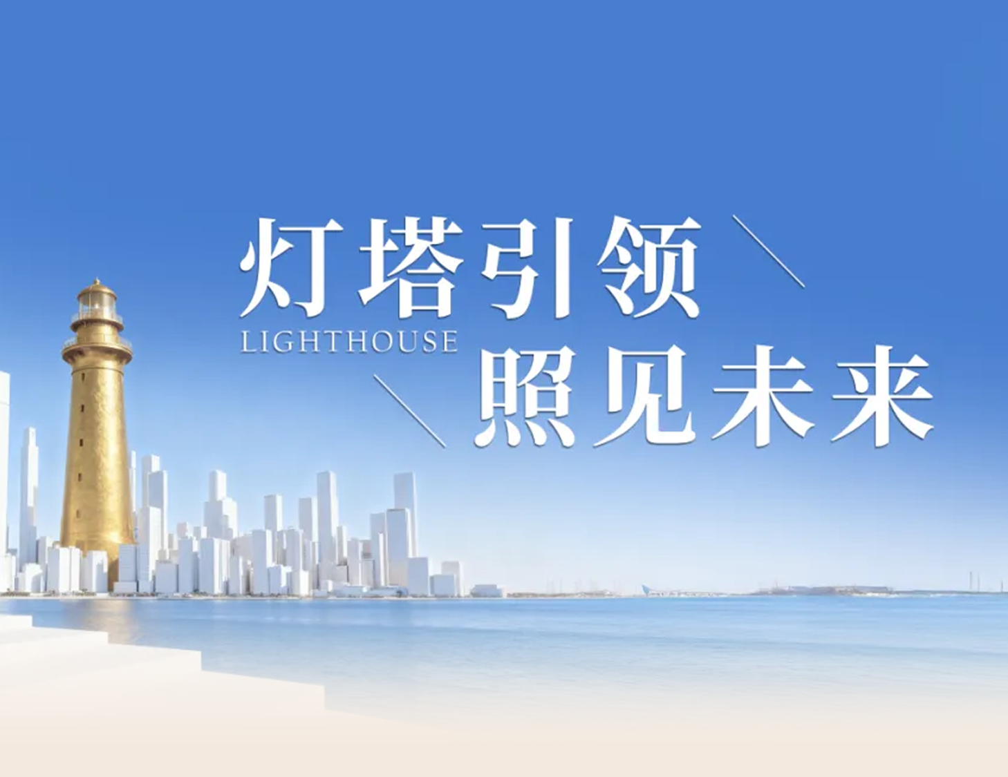 建發(fā)房產(chǎn)“燈塔戰(zhàn)略”發(fā)布，引領(lǐng)人居價(jià)值新航標(biāo)