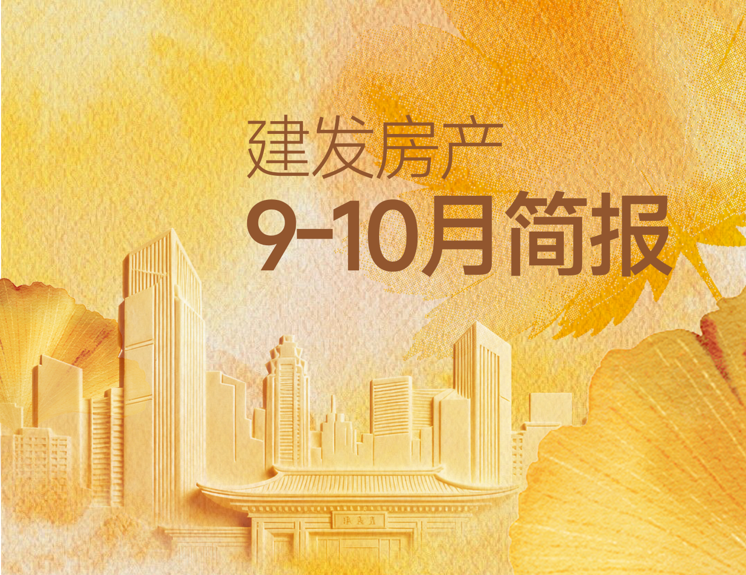 建發(fā)房產(chǎn)｜9-10月簡報