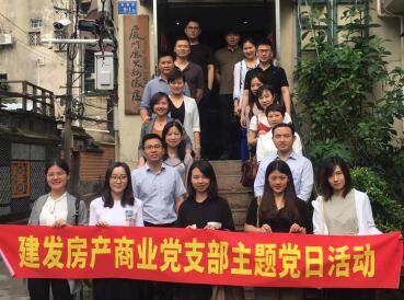 牢記使命，創(chuàng)新發(fā)展——建發(fā)房產(chǎn)商業(yè)黨支部開展主題黨日活動