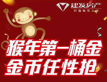 建發(fā)送您猴年第一桶金！快快關(guān)注，賺取豪禮！