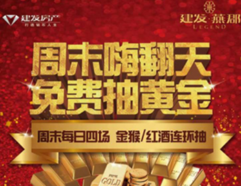 建發(fā)·燕郡：下一個黃金大咖是誰？