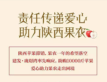 建發瓏璟灣：愛心助力果農，10000斤蘋果免費送！
