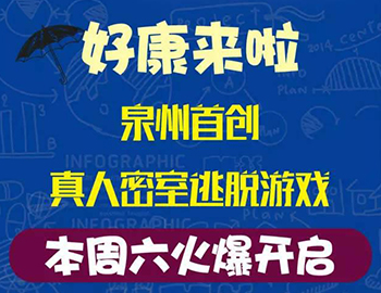 建發(fā)瓏璟灣：泉州首創(chuàng)集裝箱真人密室逃脫游戲！