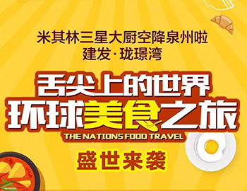 建發瓏璟灣：舌尖上的世界  環球美食之旅