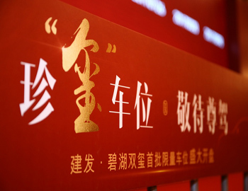 【建發·碧湖雙璽】車位火熱開盤，熱襲漳州樓市！