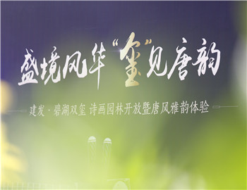 【建發·碧湖雙璽】雅獻唐風 詩畫盛境驚鴻綻放