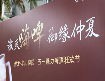 【建發·半山御園】五一魅力啤酒狂歡節盛情落幕