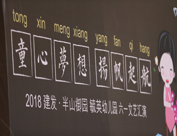 建發·半山御園｜童心夢想、揚帆起航，六一兒童文藝匯演圓滿落幕