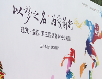 建發·璽院丨以夢之名、為愛前行，第三屆碧湖全民公益跑 圓滿落幕