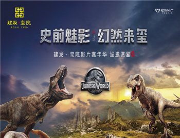 建發·璽院丨史前魅影、幻然來璽，千人觀影盛宴震撼上演