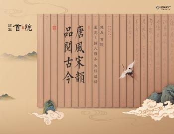 唐風宋韻，品閱古今|建發·首院與星光主持人攜手為你讀詩