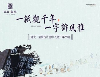 建發·璽院丨一紙觀千年，一字訴風雅